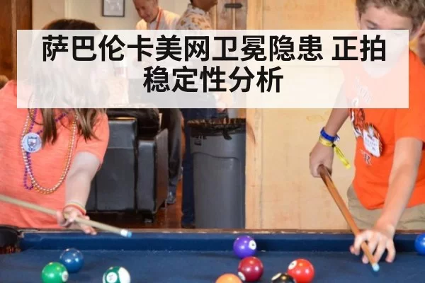 萨巴伦卡美网卫冕隐患 正拍稳定性分析 - MKSports