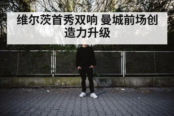 维尔茨首秀双响 曼城前场创造力升级