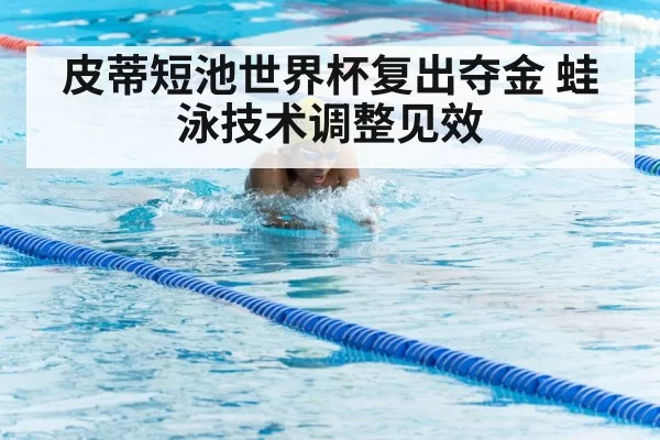 皮蒂短池世界杯复出夺金 蛙泳技术调整见效
