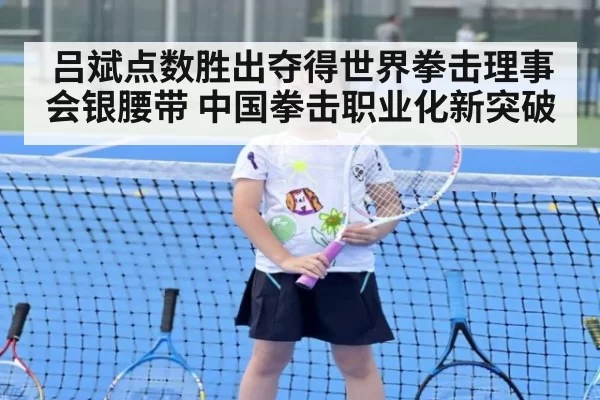 吕斌点数胜出夺得世界拳击理事会银腰带 中国拳击职业化新突破